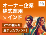 オーナ―企業株式運用×インド 2つの強みを生かしたファンド！【東京海上アセットマネジメント】