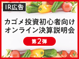 【IR広告】カゴメ投資初心者向けオンライン決算説明会ご報告（第2弾）