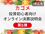 【IR広告】カゴメ投資初心者向け決算・事業説明会ご報告（第5弾）