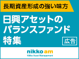 資産形成の強い味方、バランスファンド特集