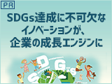 SDGs達成に不可欠なイノベーションが、企業の成長エンジンに【ニッセイアセットマネジメント】