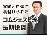 実績と自信に裏付けられた コムジェスト流 長期投資