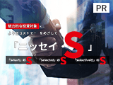 魅力的な投資対象に、より低コストで！をめざして「ニッセイ・S」【ニッセイアセットマネジメント】