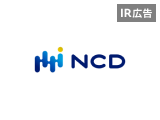 【IR広告】新しい「NCD」が目指す「人の鼓動、もっと社会へ。」