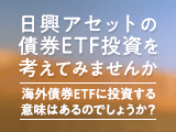 日興アセットの債券ETF投資を考えてみませんか。