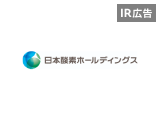 【IR広告】日本酸素HD　産業ガスであらゆる産業のインフラを担う