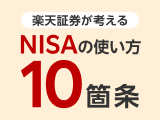 楽天証券が考えるNISAの使い方10箇条
