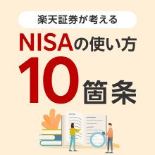楽天証券が考える NISAの使い方10箇条