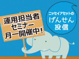 ファンドマネジャーによるセミナーを定期開催中！ニッセイアセットマネジメントの顔が見える投信「げんせん投信」