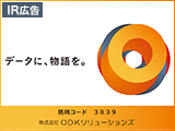 【IR広告】ＯＤＫソリューションズ“教育・金融・医療”分野で、「人生に寄り添う大切なデータ」を扱う「まんなかに、人」の企業