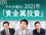 プロが語る！2021年「貴金属投資」