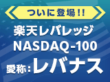 ついに登場!! 楽天レバレッジ　NASDAQ-100（愛称：レバナス）