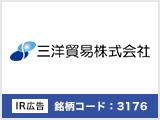 【IR広告】三洋貿易 一歩先を行く商品・技術で最適解を提供