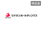 【IR広告】シナネンHD 脱炭素社会の実現に貢献する総合エネルギーサービス企業グループへ