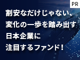 割安なだけじゃない、変化の一歩を踏み出す日本企業に注目するファンド！【三井住友DSアセットマネジメント】