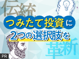 【三井住友DSアセット】伝統と革新、『つみたて投資』に２つの選択肢を