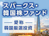 歴史的な転換期にある韓国企業へ投資！スパークス・韓国株ファンド（愛称：韓国厳選投資）