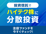 投資信託でハイテク株に分散投資！