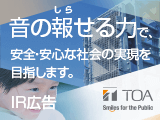 音の報せる力で、安全・安心な社会の実現を目指します。