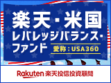 先物取引を積極的に活用する運用を行う「楽天・米国レバレッジバランス・ファンド」募集開始