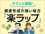 サクッと解説！資産形成の強い味方「楽ラップ」！