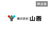 【IR広告】1947年創業 ものづくりとくらしを支える商社 山善