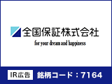 【IR広告】全国保証　お客様の夢と幸せの実現のために。