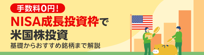 【NISA成長投資枠で米国株投資】基礎からおすすめ銘柄まで解説