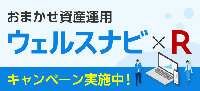 ウェルスナビの資産運用を楽天証券で！ウェルスナビ×R、抽選で最大10万円プレゼントキャンペーン実施中