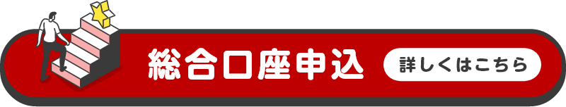 総合口座申込 詳しくはこちら