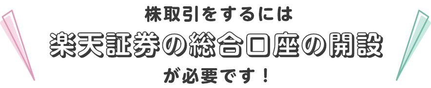 株取引をするには楽天証券の総合口座の開設が必要です！