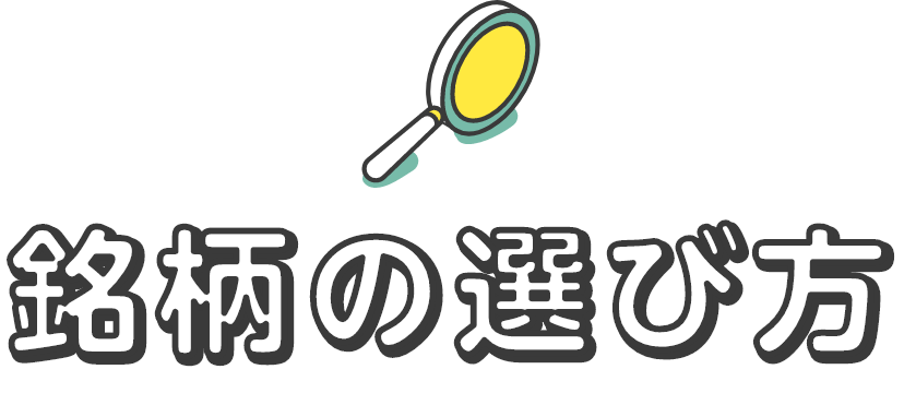 銘柄の選び方