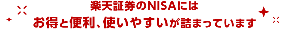 楽天証券のNISAにはお得と便利、使いやすいが詰まっています