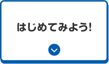 はじめてみよう！