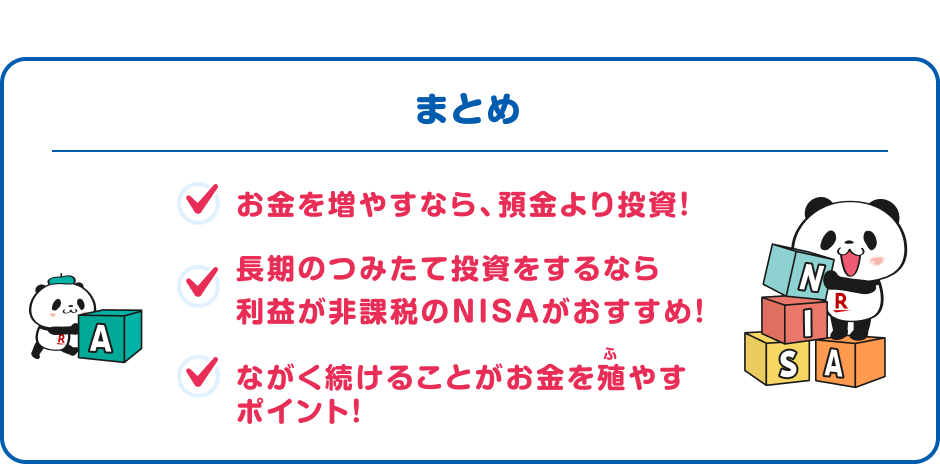 お金を殖やすなら預金より投資！長期のつみたて投資なら利益が非課税のNISAがおすすめ！