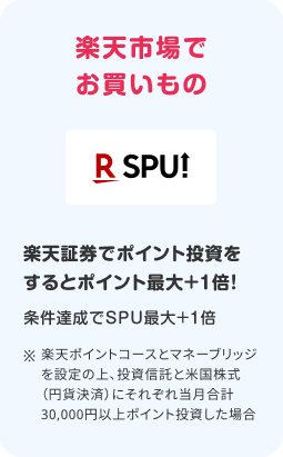 楽天証券でポイント投資をするとポイント最大＋1倍！条件達成でSPU最大＋1倍！