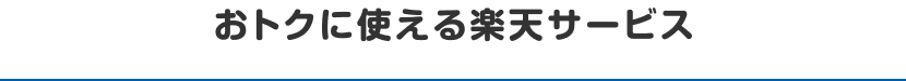 おトクに使える楽天サービス