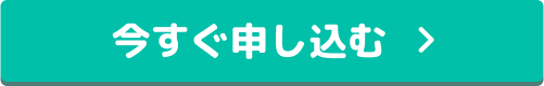 今すぐ申込む