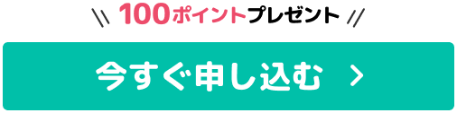 今すぐ申し込む！