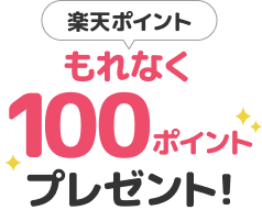 楽天ポイントもれなく100ポイントプレゼント