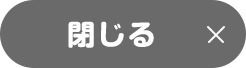 閉じる