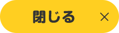 閉じる