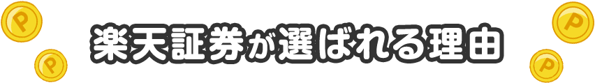 楽天証券が選ばれる理由