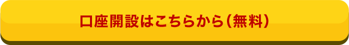 口座開設はこちらから（無料）