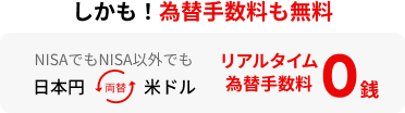 しかも！為替手数料も無料　NISAでもNISA以外でも日本円 両替 米ドル　リアルタイム為替手数料0銭