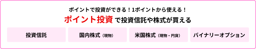 ポイントで投資ができる！1ポイントから使える！ポイント投資で投資信託や株式が買える