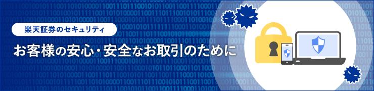 楽天証券のセキュリティ：お客様の安心・安全なお取引のために