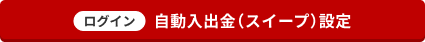 ログイン 自動入出金（スイープ）設定はこちら