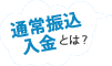 通常振込入金とは？