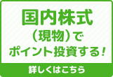 国内株式（現物）でポイント投資する！